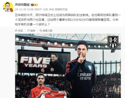 阿爾特塔執(zhí)教槍手五周年，詹俊：今年有機(jī)會(huì)拿個(gè)獎(jiǎng)杯么 ???
